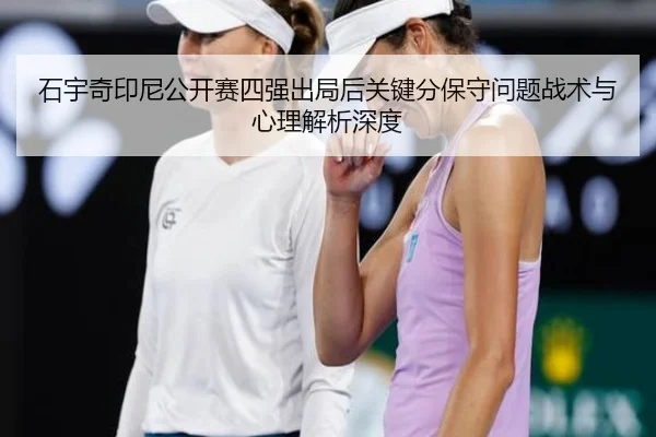 shi-yu-qi-yin-ni-gong-kai-sai-si-qiang-chu-ju-hou-guan-jian-fen-bao-shou-wen-ti-zhan-shu-yu-xin-li-jie-xi-shen-du-2-793.jpg