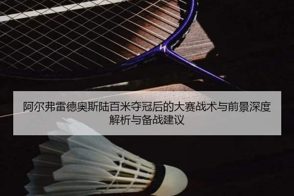 a-er-fu-lei-de-ao-si-lu-bai-mi-duo-guan-hou-de-da-sai-zhan-shu-yu-qian-jing-shen-du-jie-xi-yu-bei-zhan-jian-yi-2-651.jpg